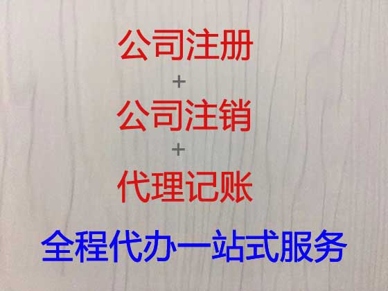 海东公司个体户注册变更注销